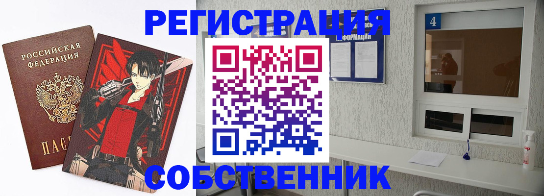 временная регистрация собственник в Вельске